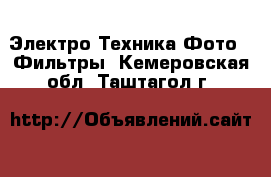 Электро-Техника Фото - Фильтры. Кемеровская обл.,Таштагол г.